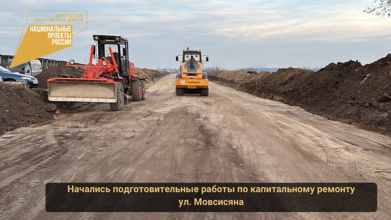 В рамках национального проекта «Безопасные качественные дороги» в городском округе Нальчик начался  капитальный ремонт автомобильной дороги ул. Мовсисяна протяженностью порядка 2 км.
