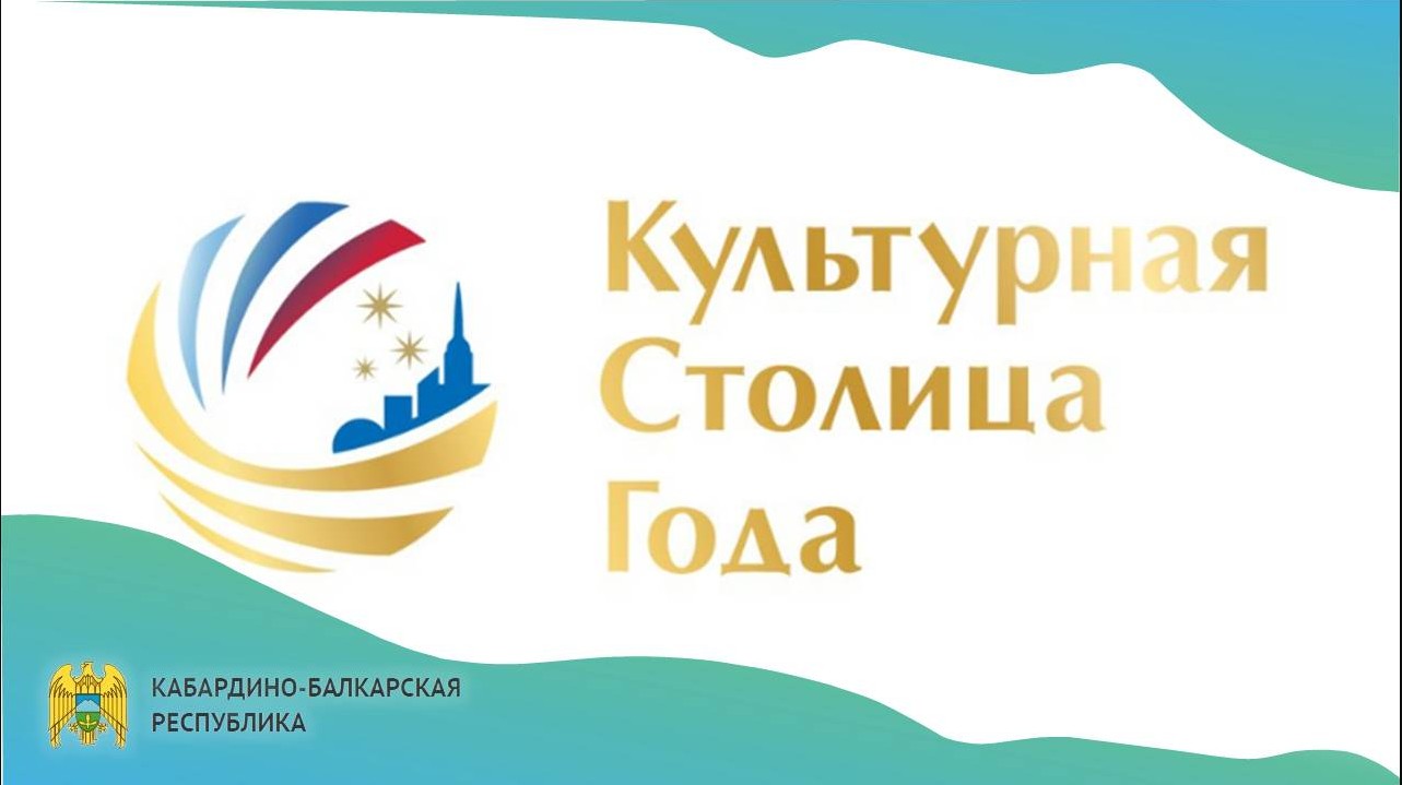 Город Нальчик претендует на звание Культурной столицы 2028 года