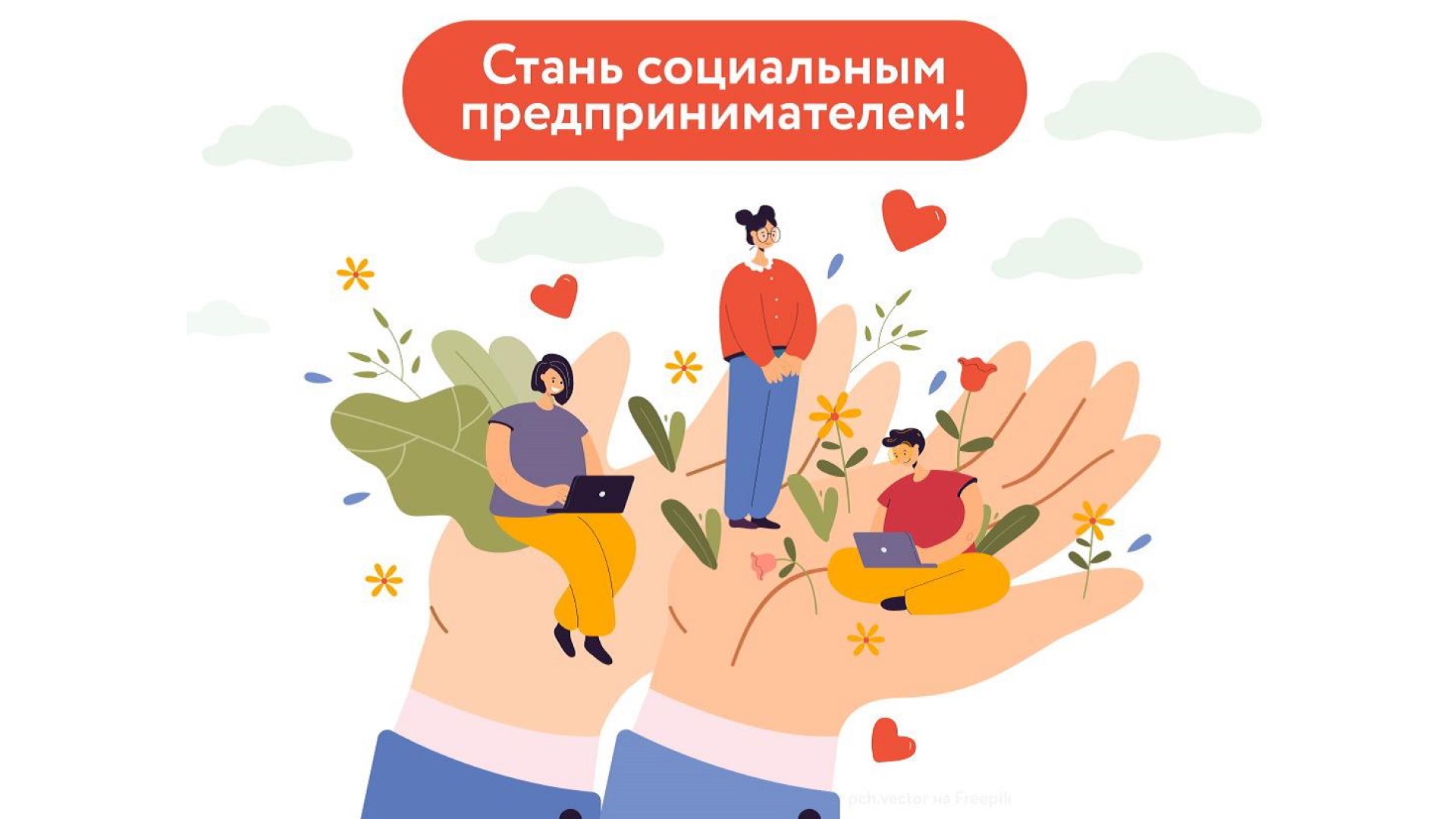 О приеме документов для признания субъекта МСП социальным предприятием