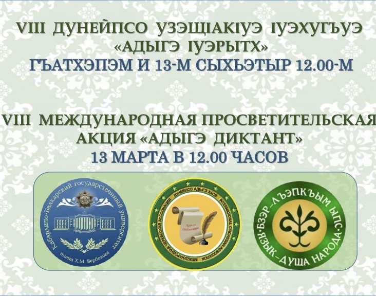 В Нальчике в восьмой раз пройдет VIII Международная просветительская акция «Адыгский диктант»