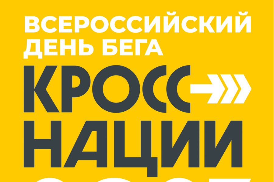 ВСЕРОССИЙСКИЙ ДЕНЬ БЕГА «КРОСС НАЦИЙ» В ГОРОДСКОМ ОКРУГЕ НАЛЬЧИК