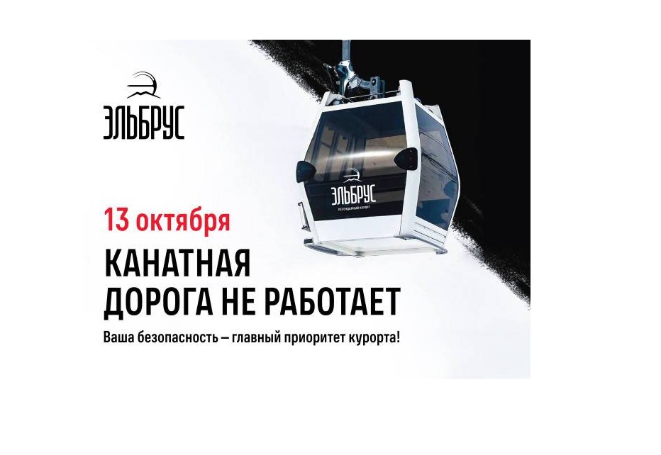 13 октября канатные дороги курорта «Эльбрус» будут закрыты для проведения технического обслуживания