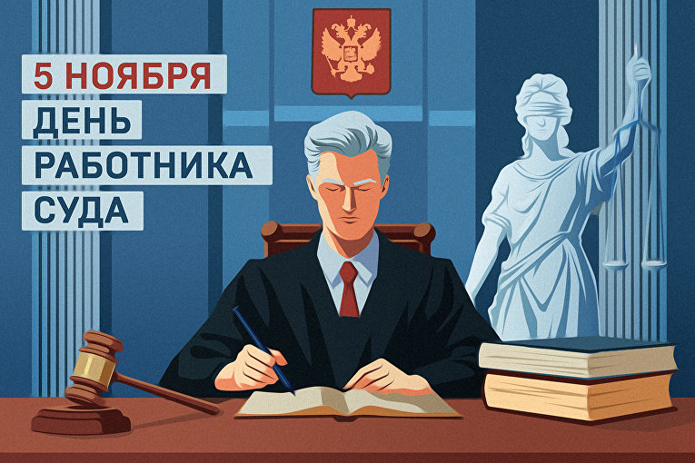 День работника суда