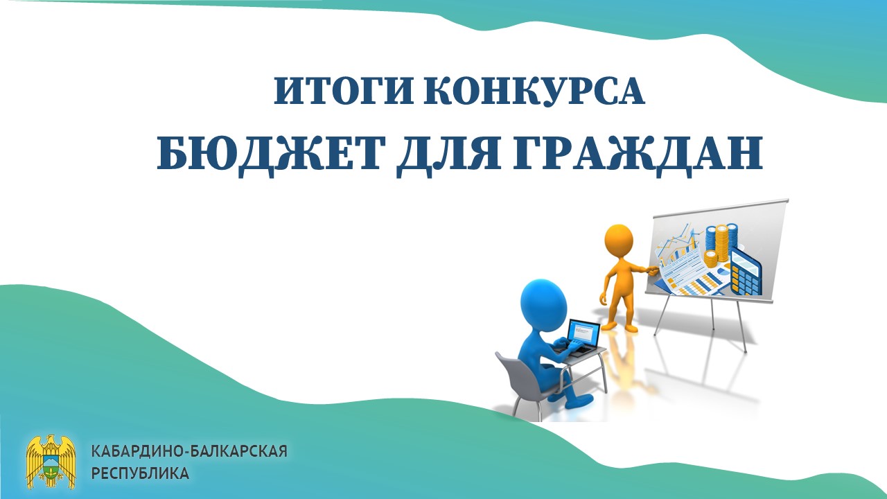 Подведены итоги республиканского этапа Всероссийского конкурса проектов по представлению бюджетов в доступной для граждан форме