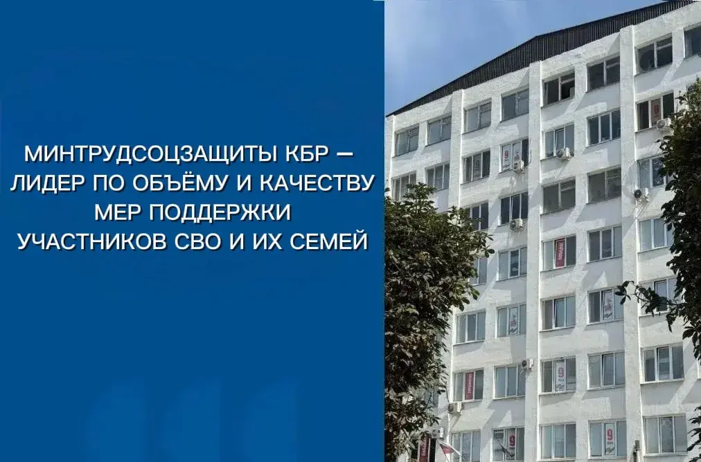 Минтрудсоцзащиты КБР – лидер по объёму и качеству мер поддержки участников СВО и их семей