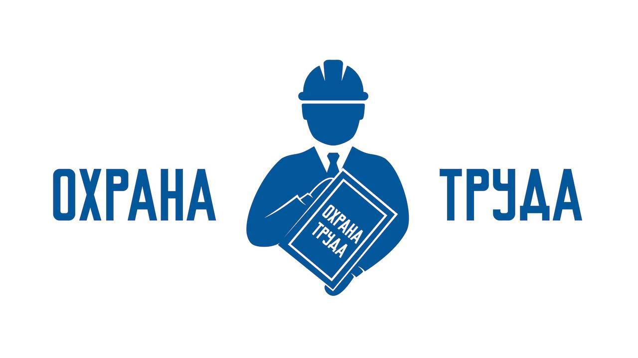 Для чего нужна служба охраны труда на предприятии