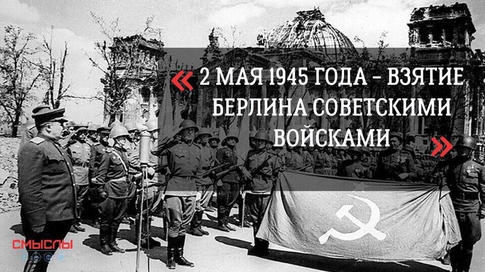 2 мая 1945 года Красная Армия в ходе Берлинской стратегической наступательной операции полностью овладела столицей Германии