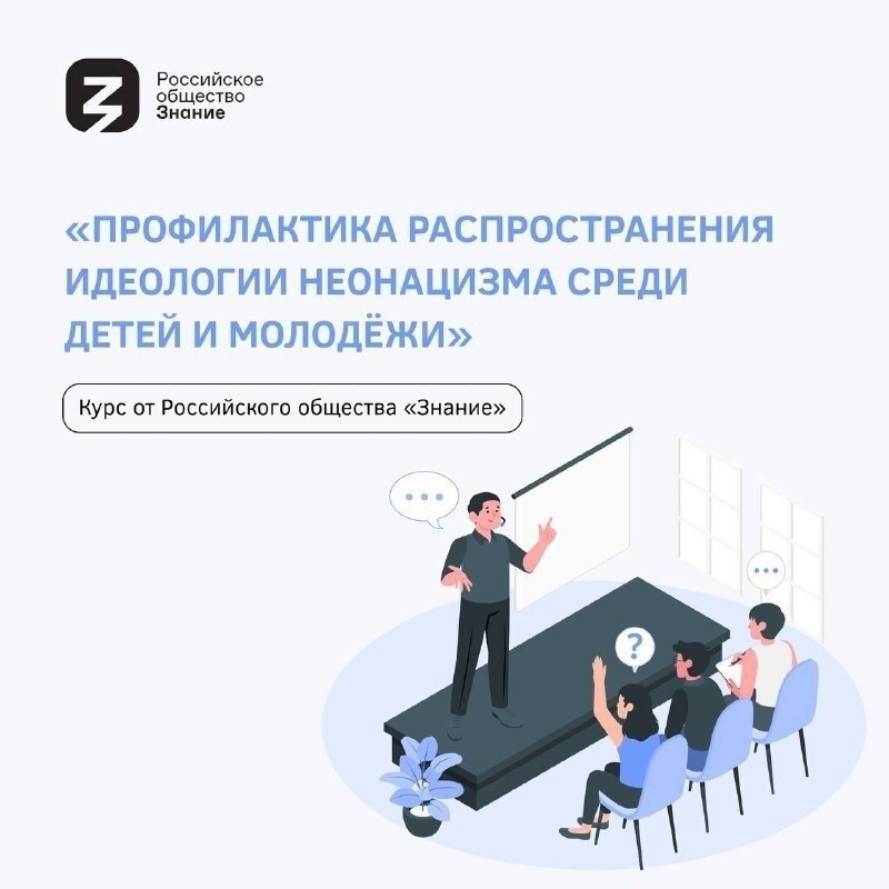Академия «Знание» приглашает пройти курс «Профилактика распространения идеологии неонацизма среди детей и молодежи»