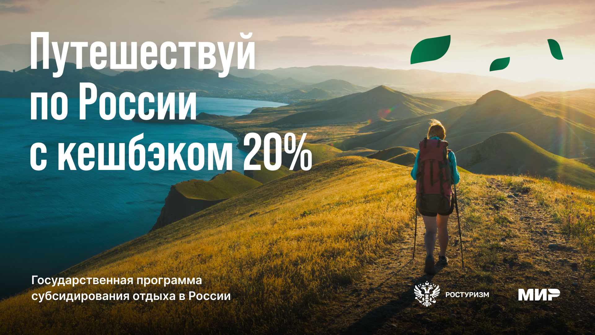 Новое окно продаж по программе туристического кешбэка стартует в январе