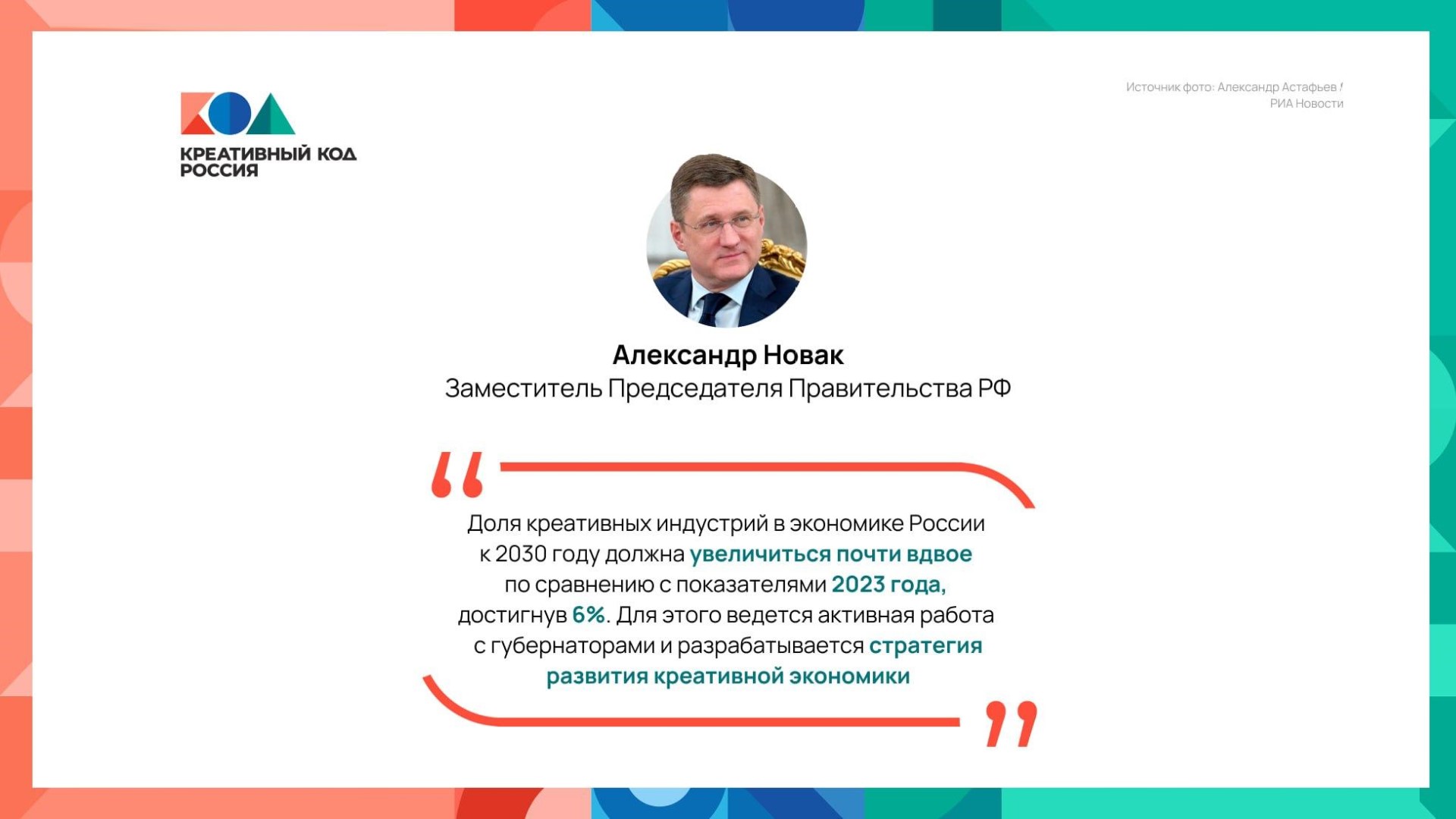 Креативная экономика увеличится вдвое к 2030 году — Александр Новак