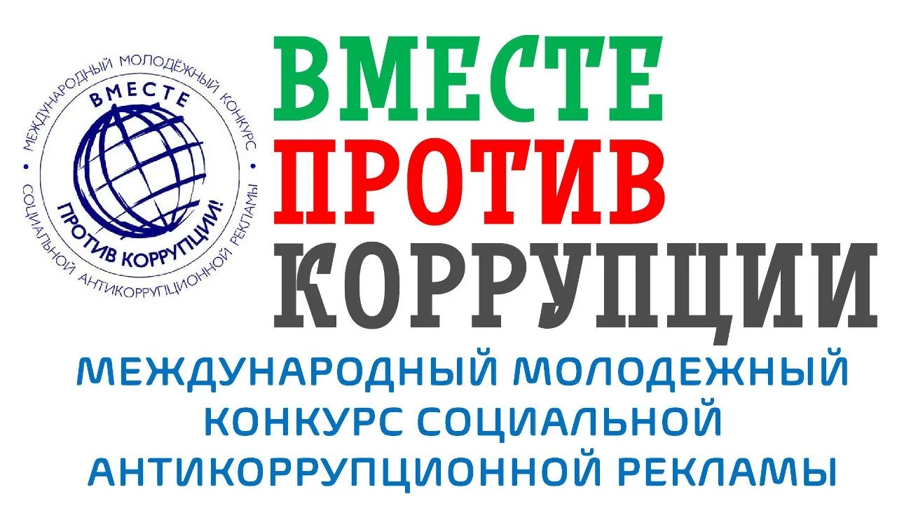 Приглашаем принять участие в Международном молодежном конкурсе социальной антикоррупционной рекламы «Вместе против коррупции!»