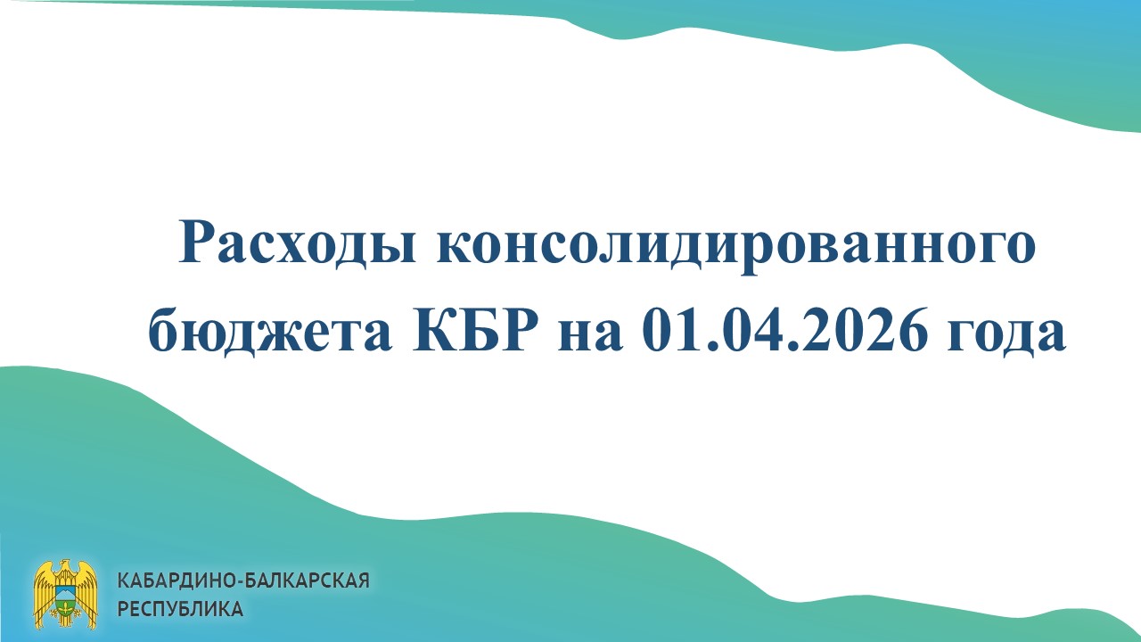 Исполнение консолидированного бюджета КБР за 1 квартал 2026 года