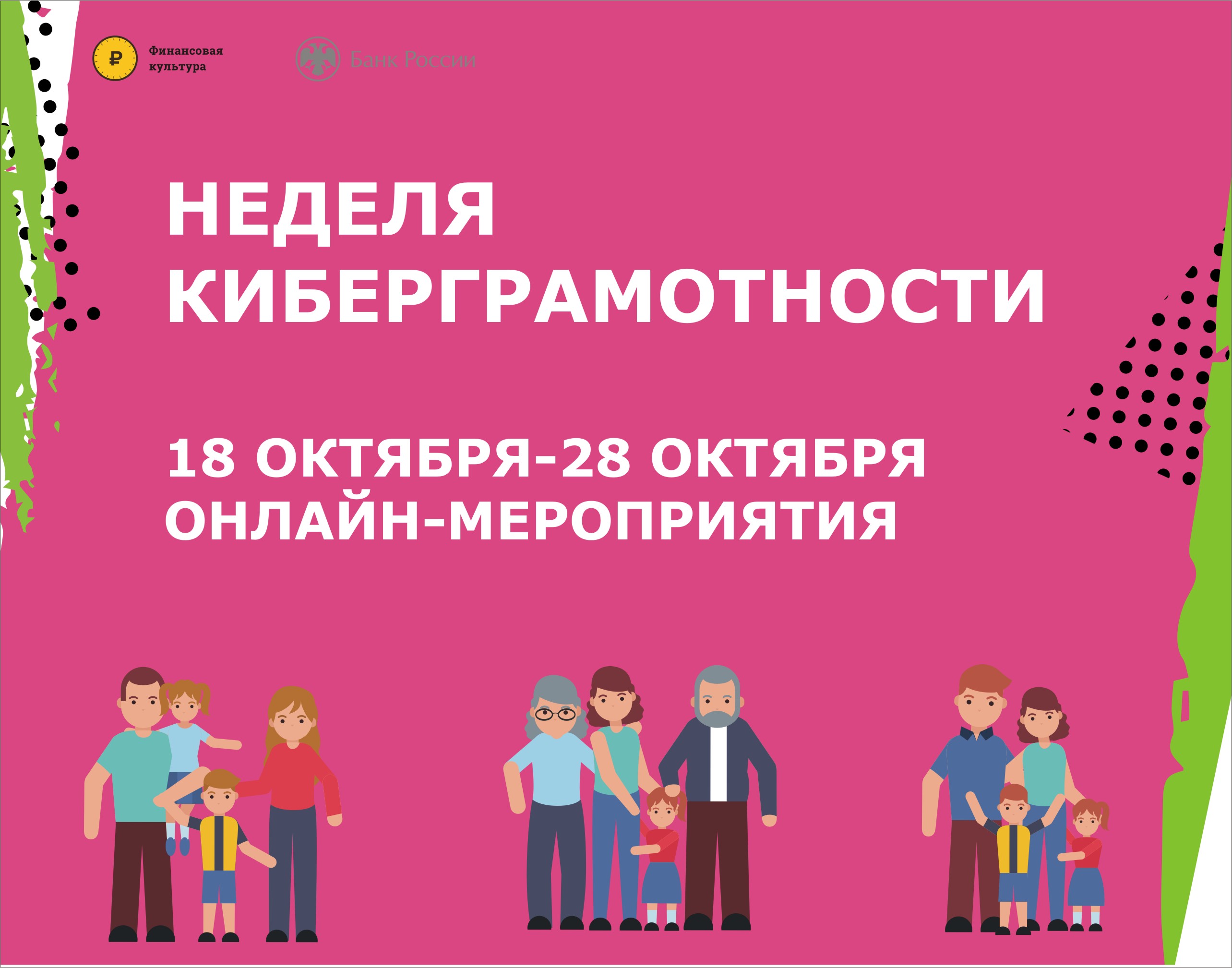 «Неделя киберграмотности» в ЮФО и СКФО с 18 по 28 октября