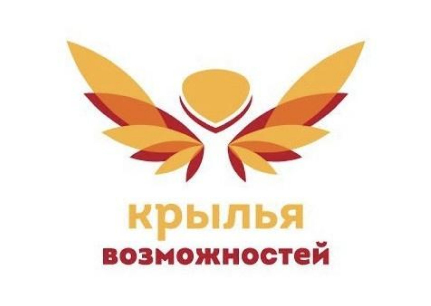 Всероссийский инклюзивный проект «Крылья возможностей»