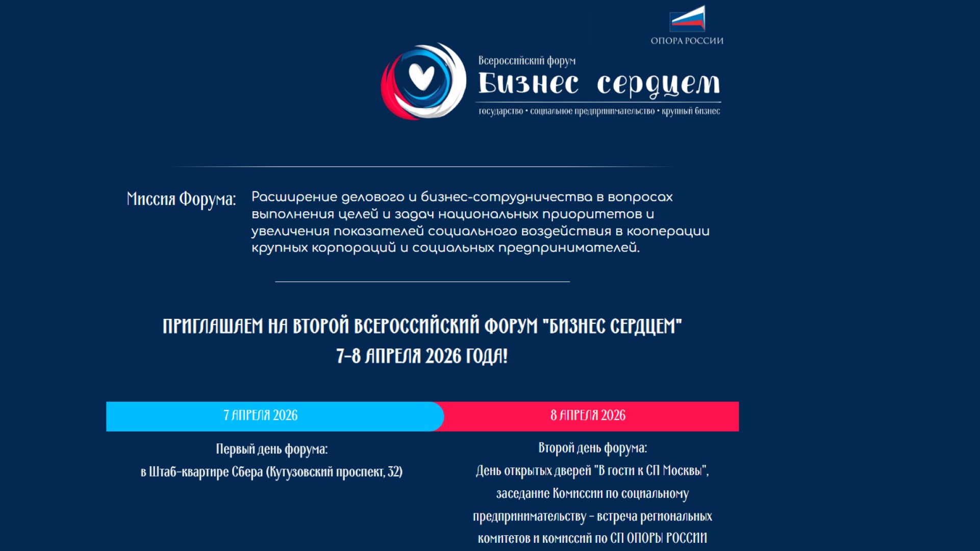 Второй Всероссийский форум «Бизнес сердцем» объединит социальных предпринимателей страны