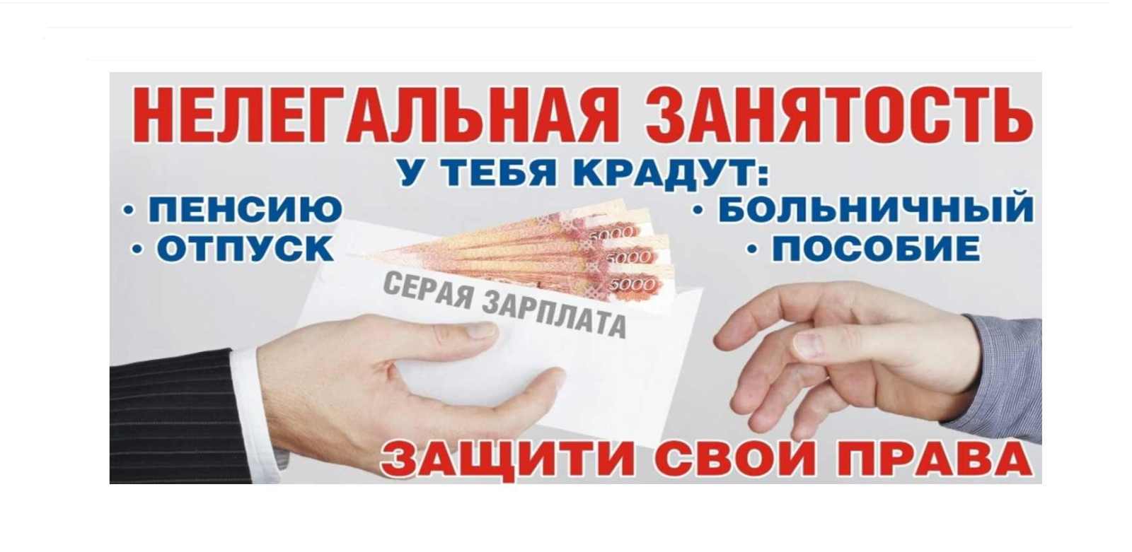 Памятка о последствиях неформальной занятости