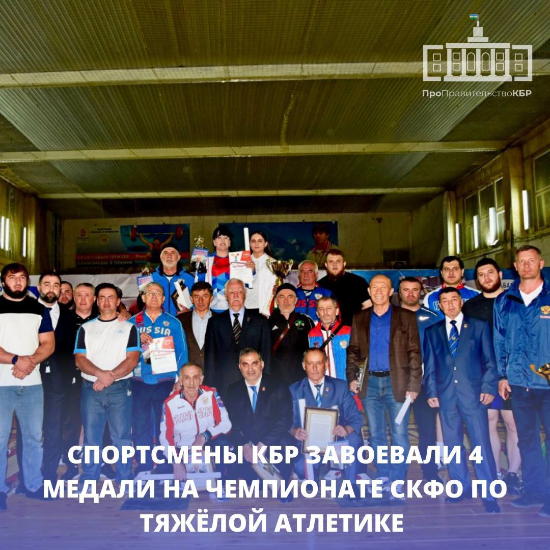 Спортсмены КБР завоевали 4 медали на Чемпионате СКФО по тяжелой атлетике 