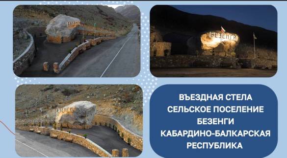 Въездная стела в Безенги — в полуфинале Всероссийского конкурса «ГородаМеняютсяДляНас»