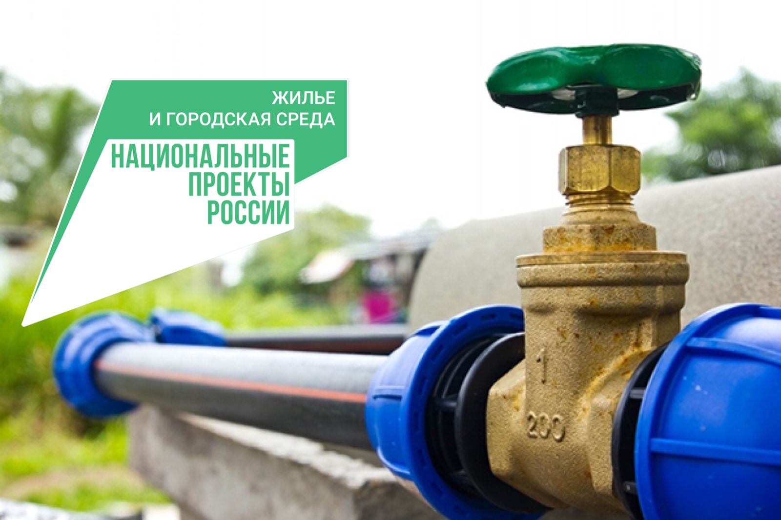 В районе жилой застройки «Восточный» к 2023 году будут расширены сети водоснабжения и водоотведения
