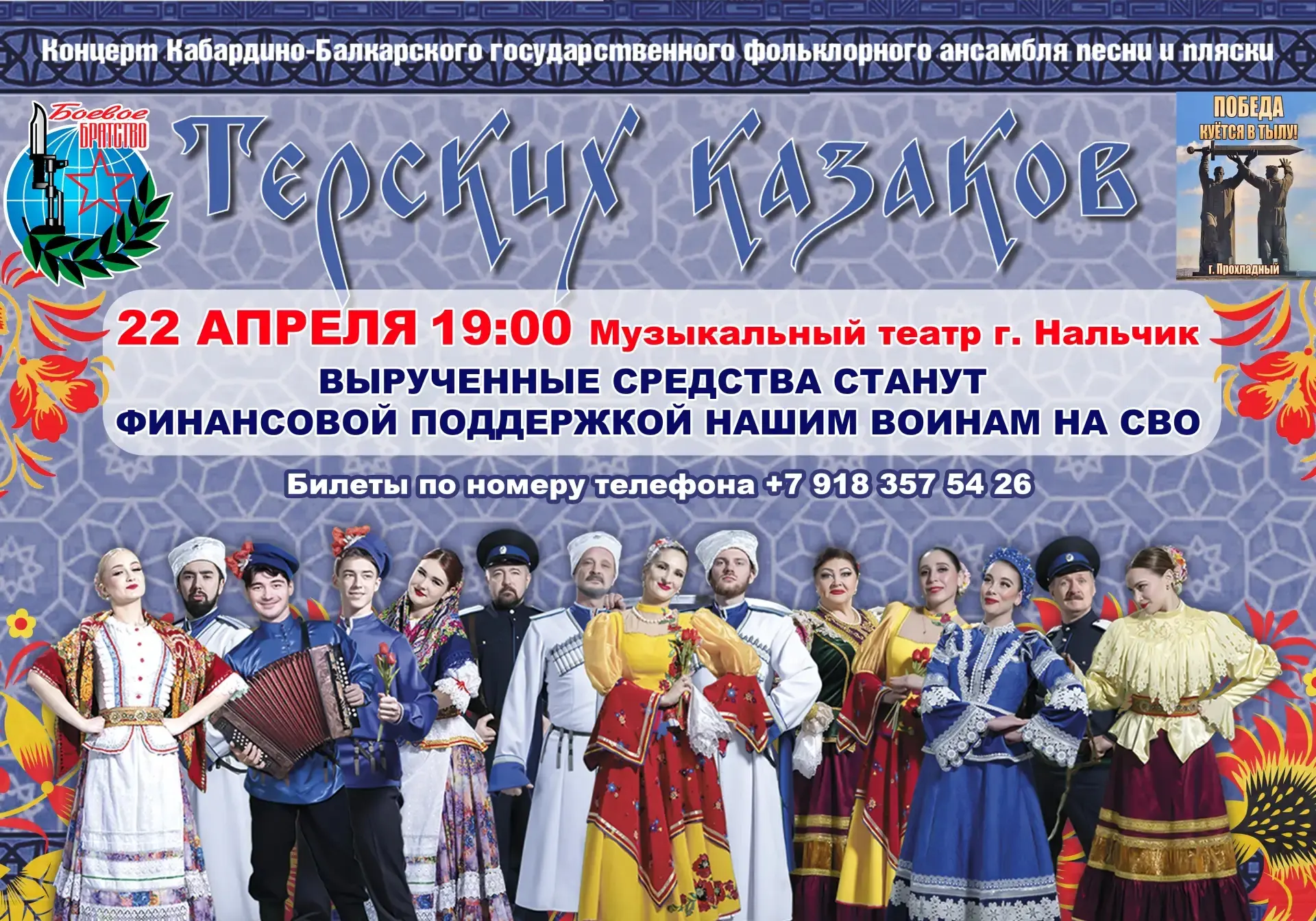 В Нальчике пройдет благотворительный концерт Государственного ансамбля песни и пляски «Терских казаков» «Встань за веру, Русская земля!»