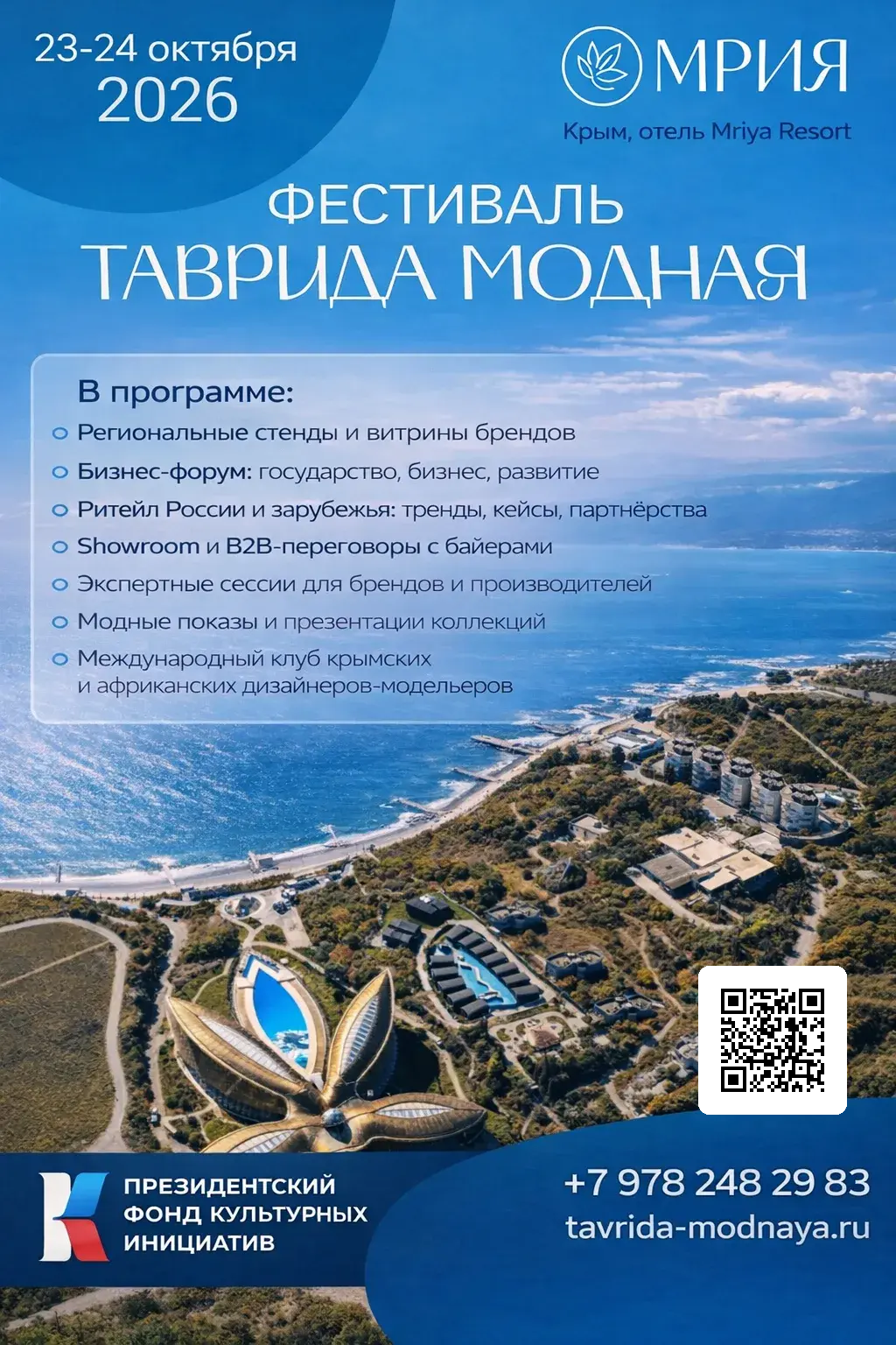 «Таврида Модная»: в Крыму пройдёт фестиваль-форум нового формата в рамках стратегии развития легкой промышленности и креативных индустрий России.