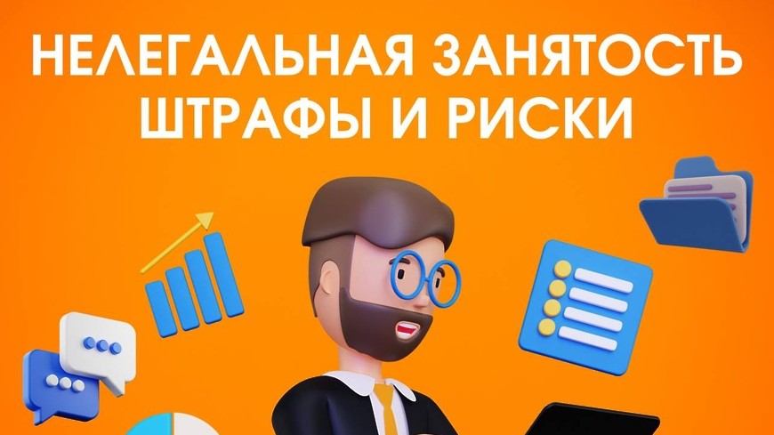 Что грозит работодателю за неоформленных сотрудников