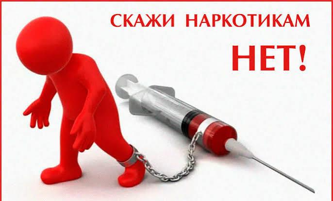Скажи наркотикам нет!