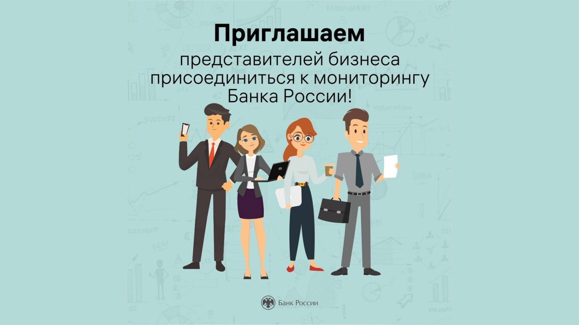 Банк России приглашает представителей бизнеса присоединиться к мониторингу.