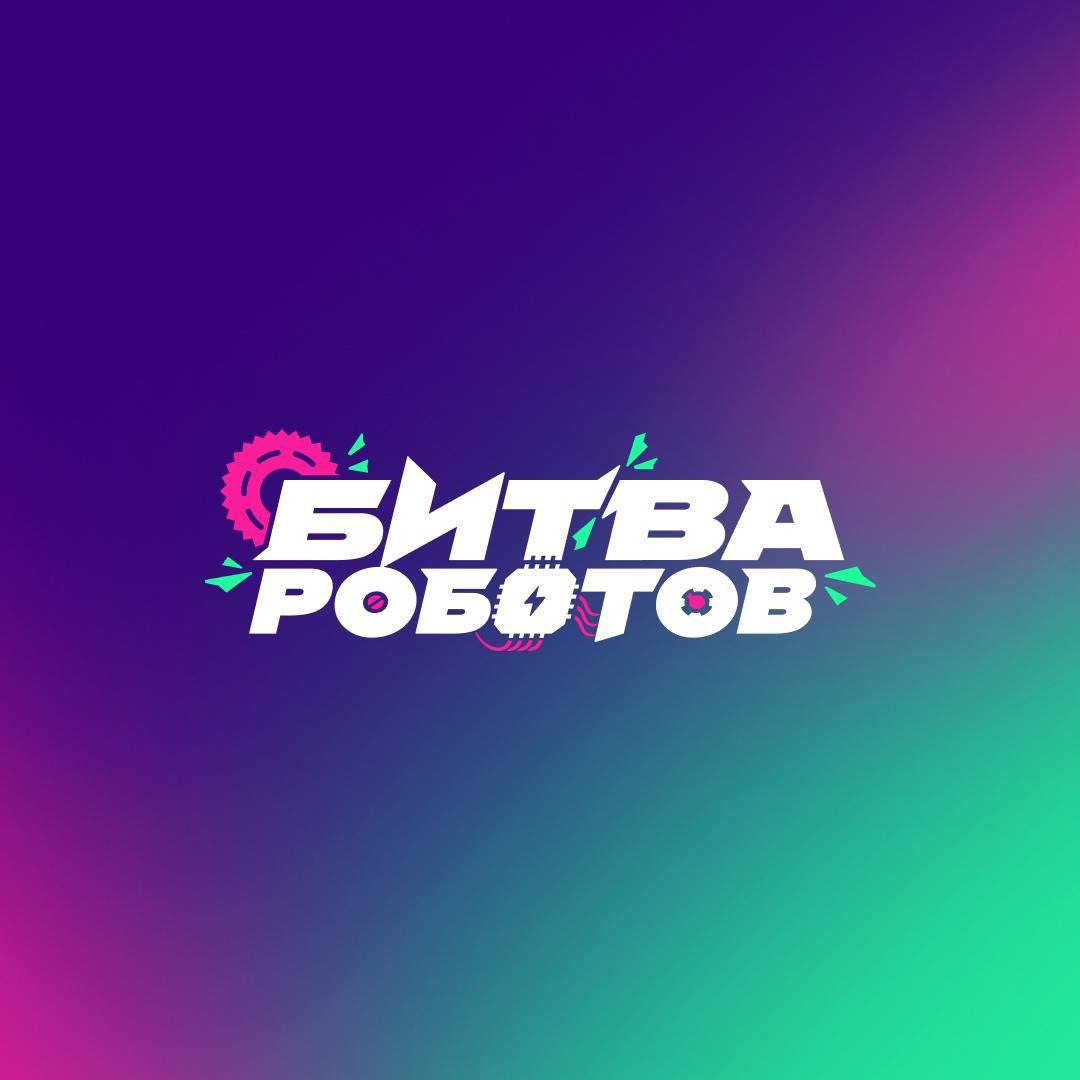 Не пропустите второй этап «Битвы Роботов»