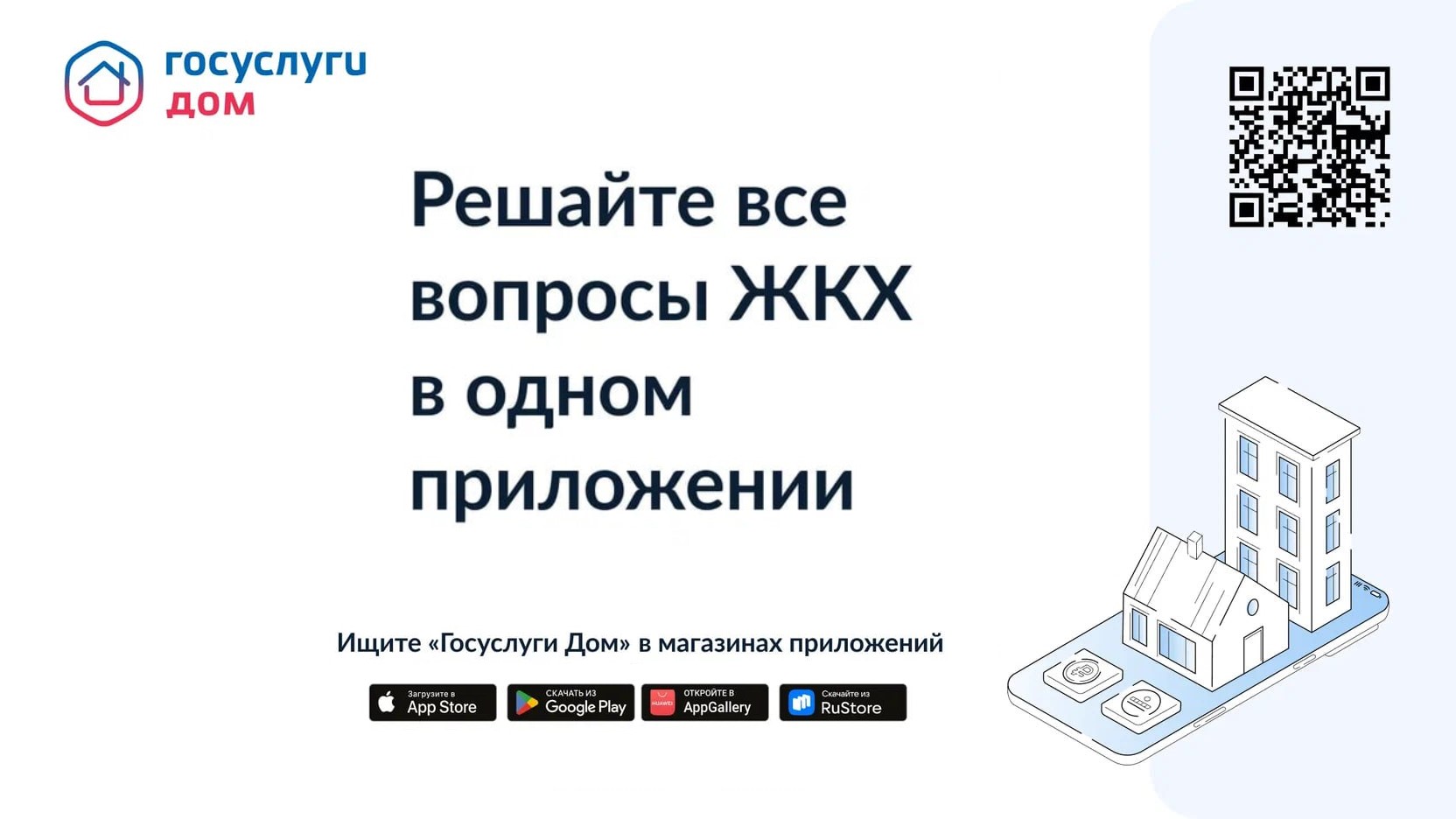 «Госуслуги Дом»