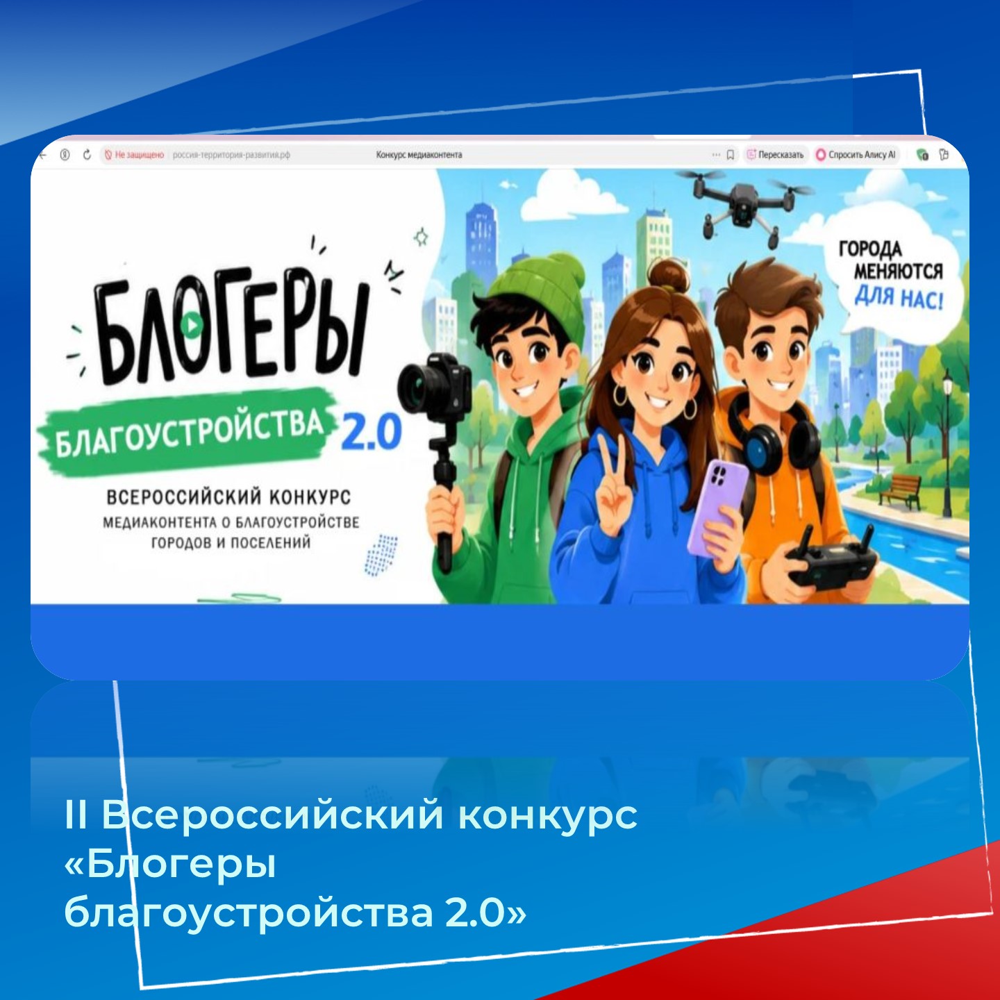 II Всероссийский конкурс медиаконтента по благоустройству городов и поселений «Блогеры благоустройства 2.0»