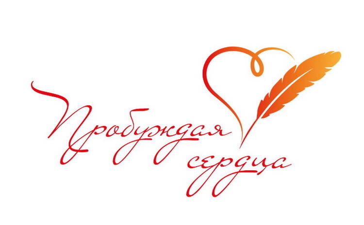 Конкурс памяти Василия Ланового «Пробуждая сердца»