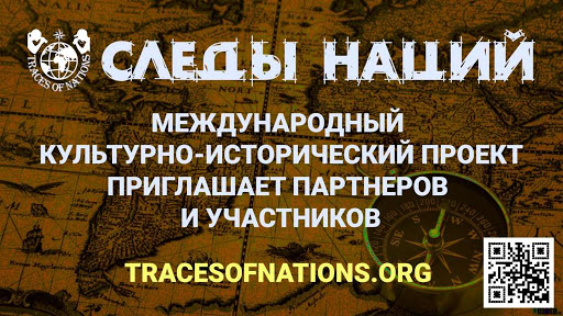 В рамках проекта «Следы наций» стартовали новые конкурсы