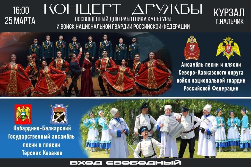 В Нальчике состоится «Концерт дружбы»