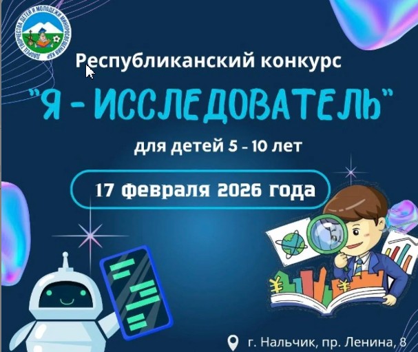Республиканский конкурс. " Я -исследователь"