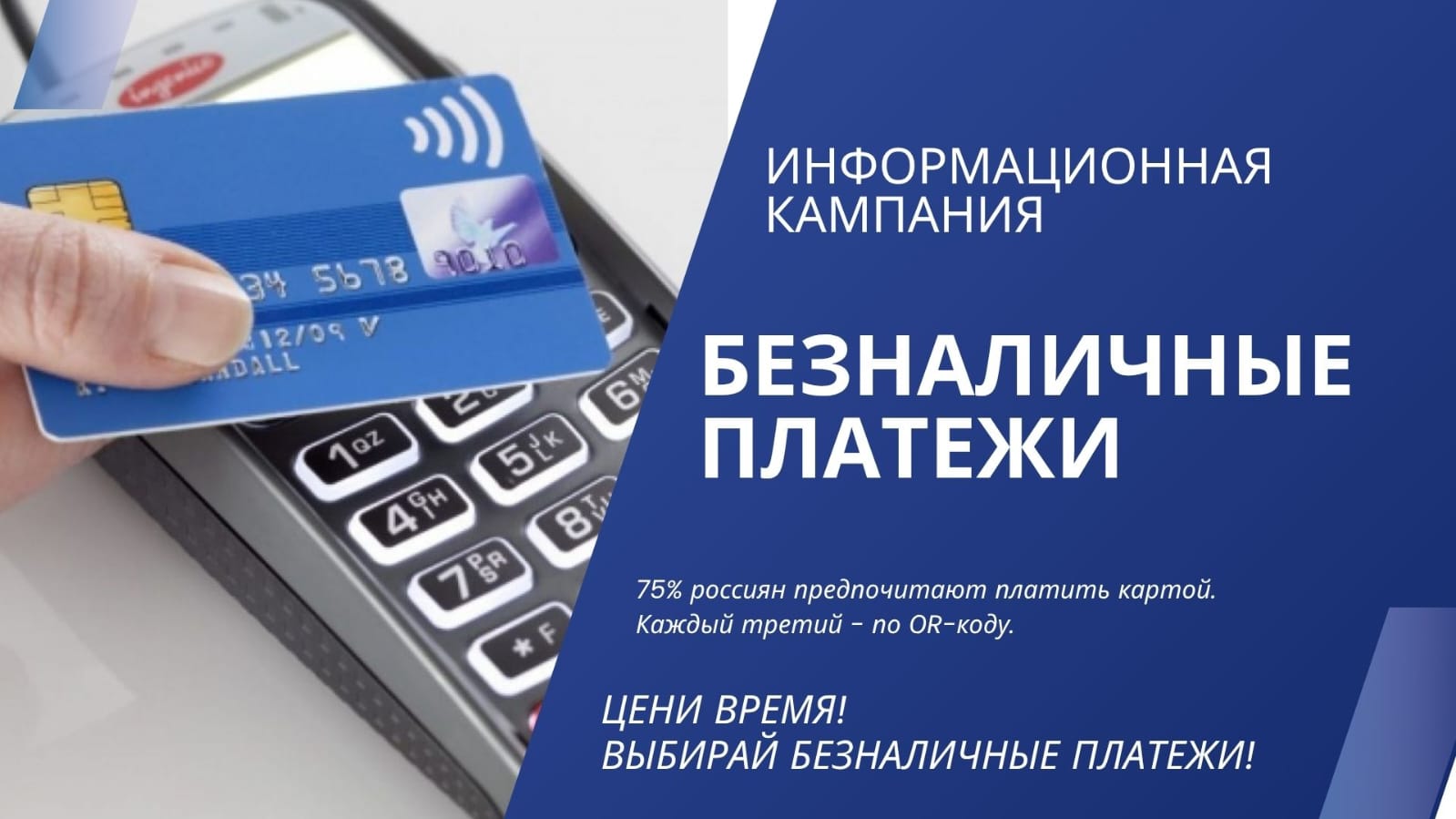 Информационная кампания "Безналичные платежи"