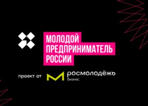 Стартовала регистрация участников Всероссийского конкурса «Молодой предприниматель России - 2024»