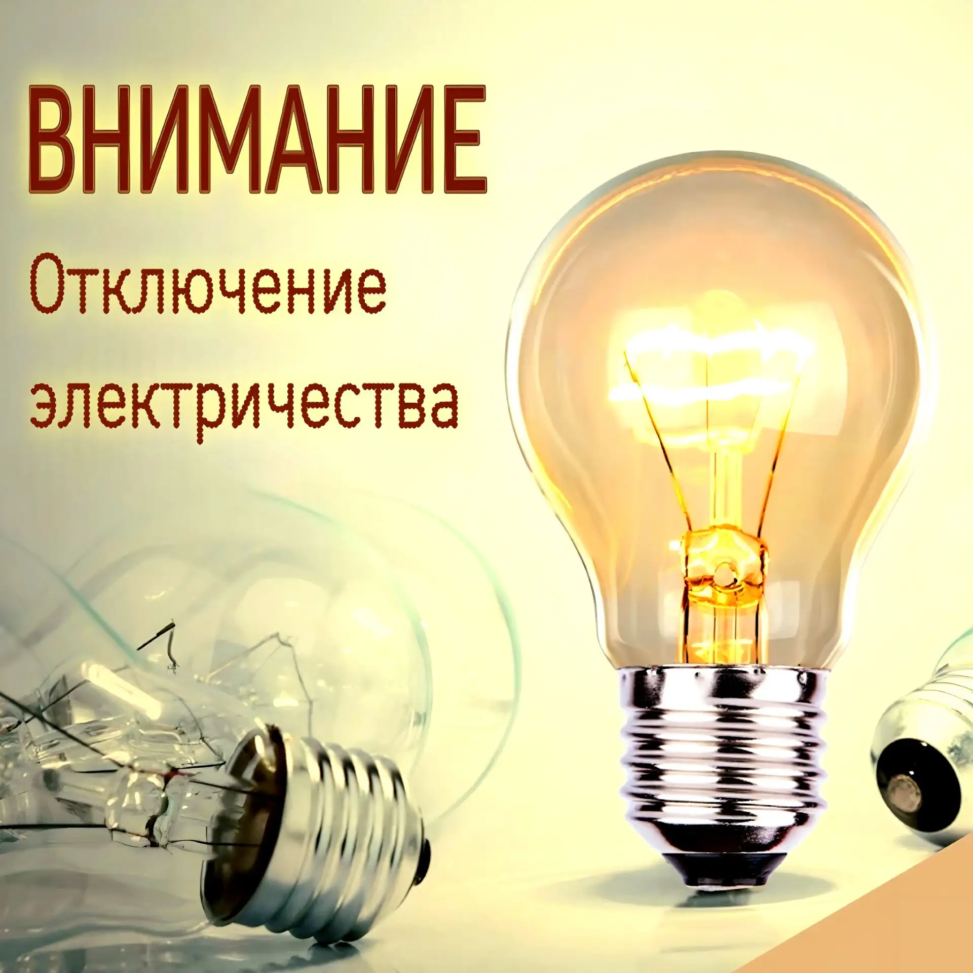 Внимание!