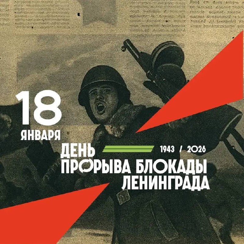18 января — годовщина прорыва блокады Ленинграда