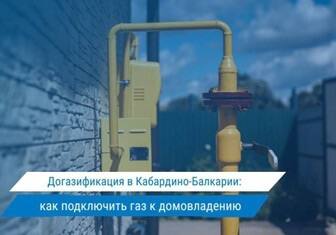 Свыше 5 тысяч жителей КБР получили техническую возможность газификации домовладения, газопровод бесплатно подведен к границам 4395 потенциальных потребителей.