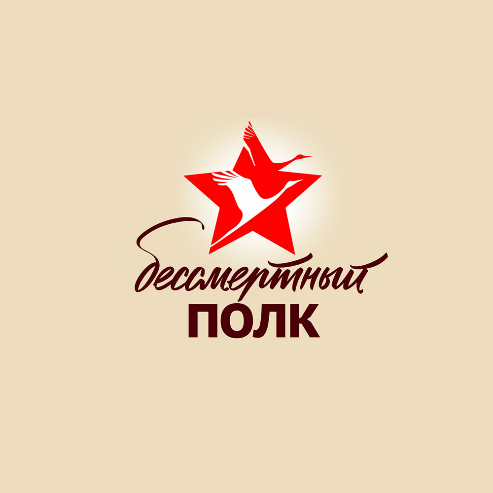 Акция «Бессмертный полк - онлайн»