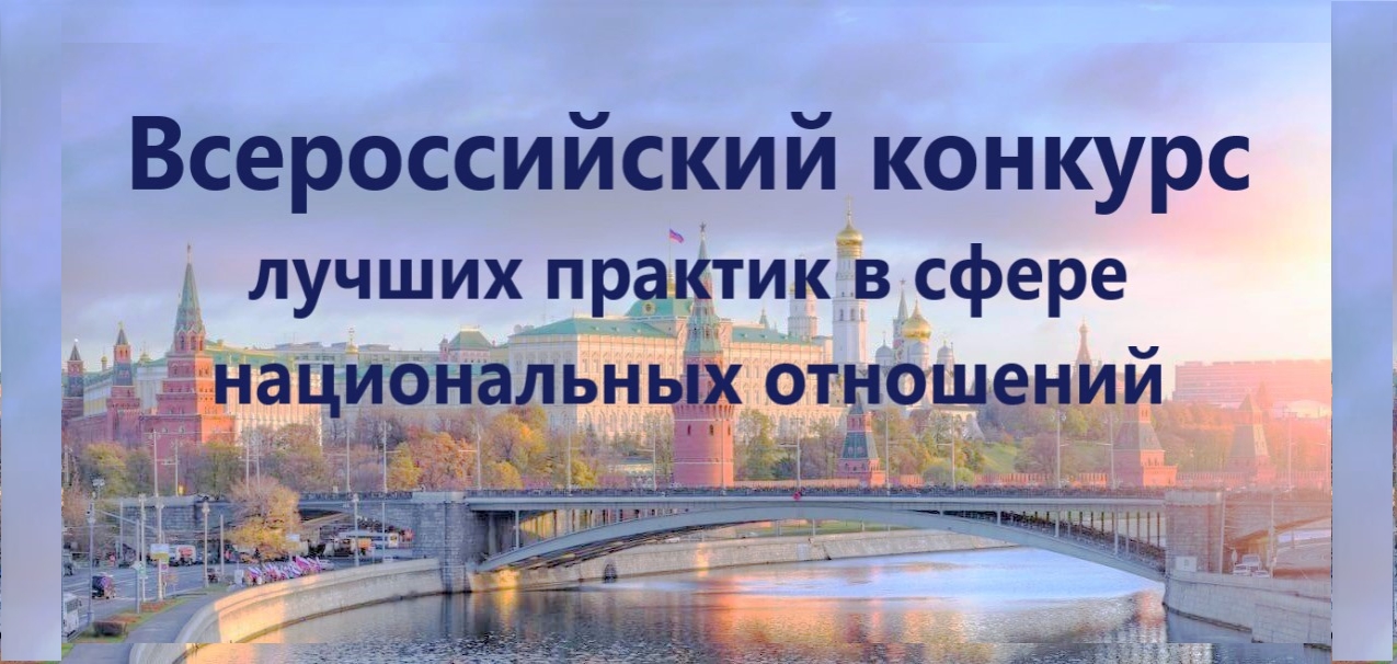 О VII Всероссийском конкурсе лучших практик в сфере национальных отношений