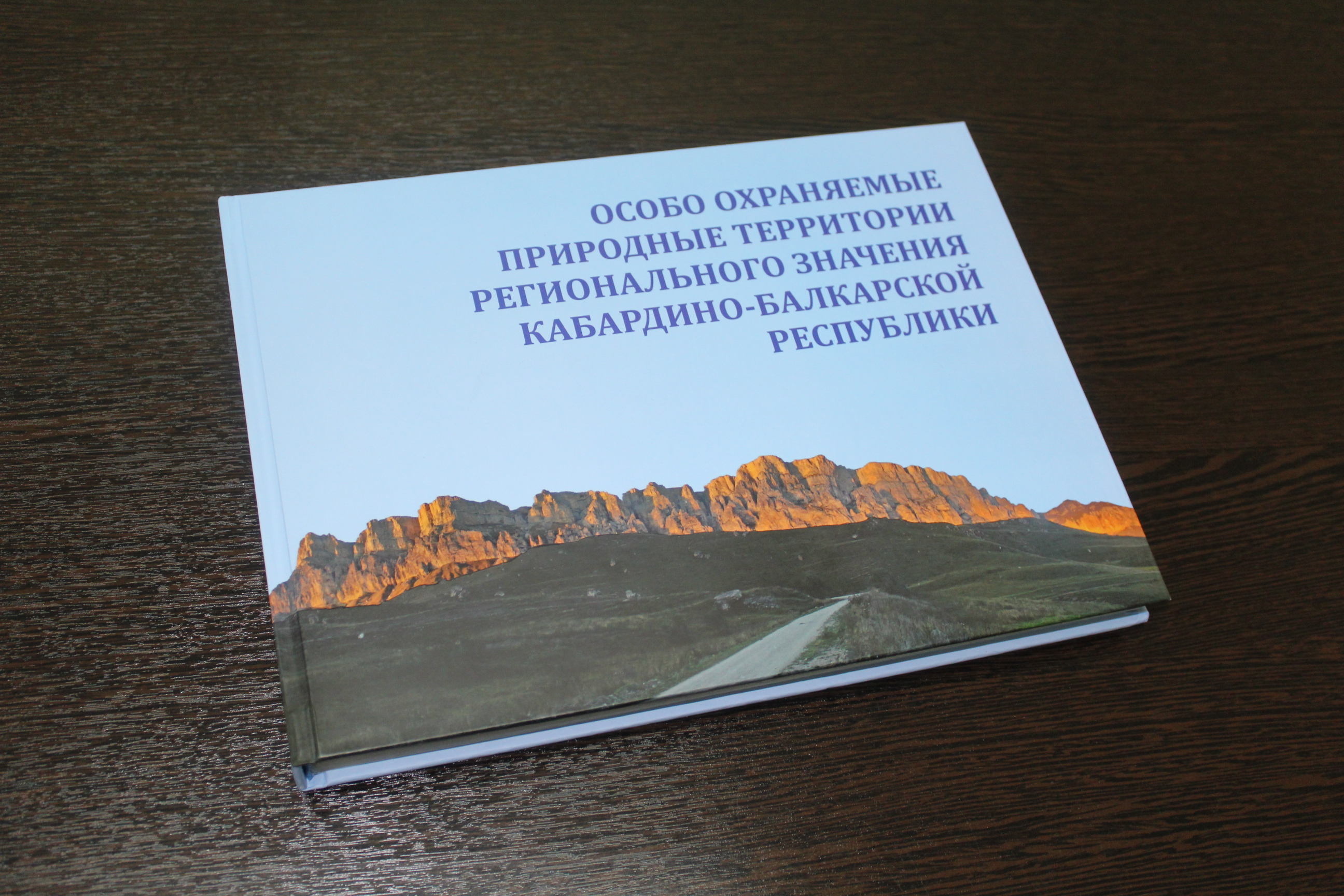 Выпущена книга «Особо охраняемые природные территории регионального значения Кабардино-Балкарской Республики»