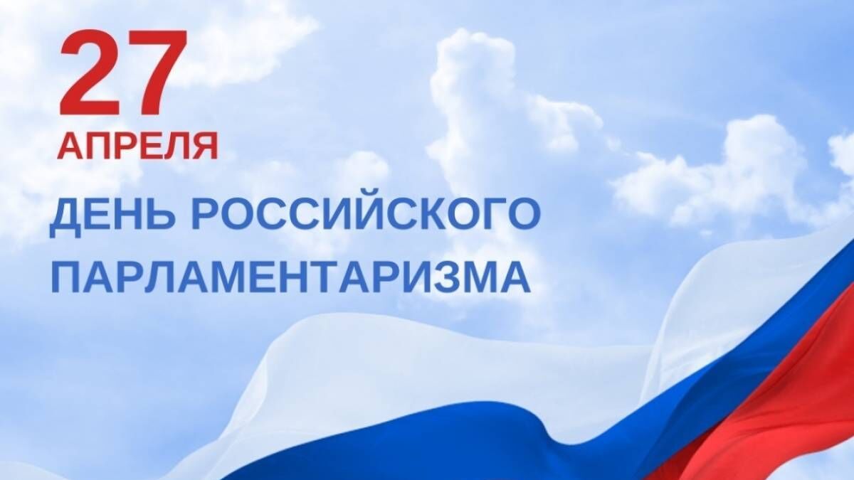 Поздравление Председателя Парламента Кабардино-Балкарской Республики Т. Б. Егоровой с Днем российского парламентаризма