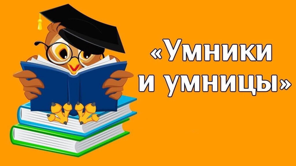 Идёт приём заявок на участие в XII республиканской телевизионной гуманитарной олимпиаде "Умники и умницы Кабардино-Балкарии"
