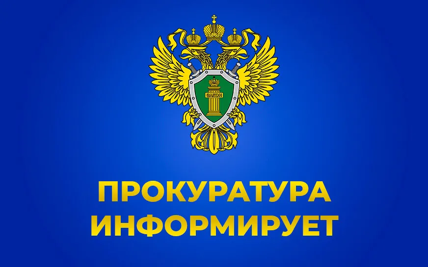 Прокуратура Урванского района информирует 