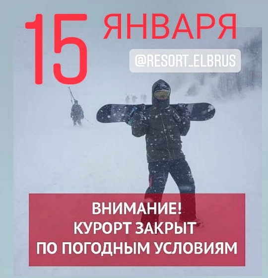 15 января Эльбрус закрыт