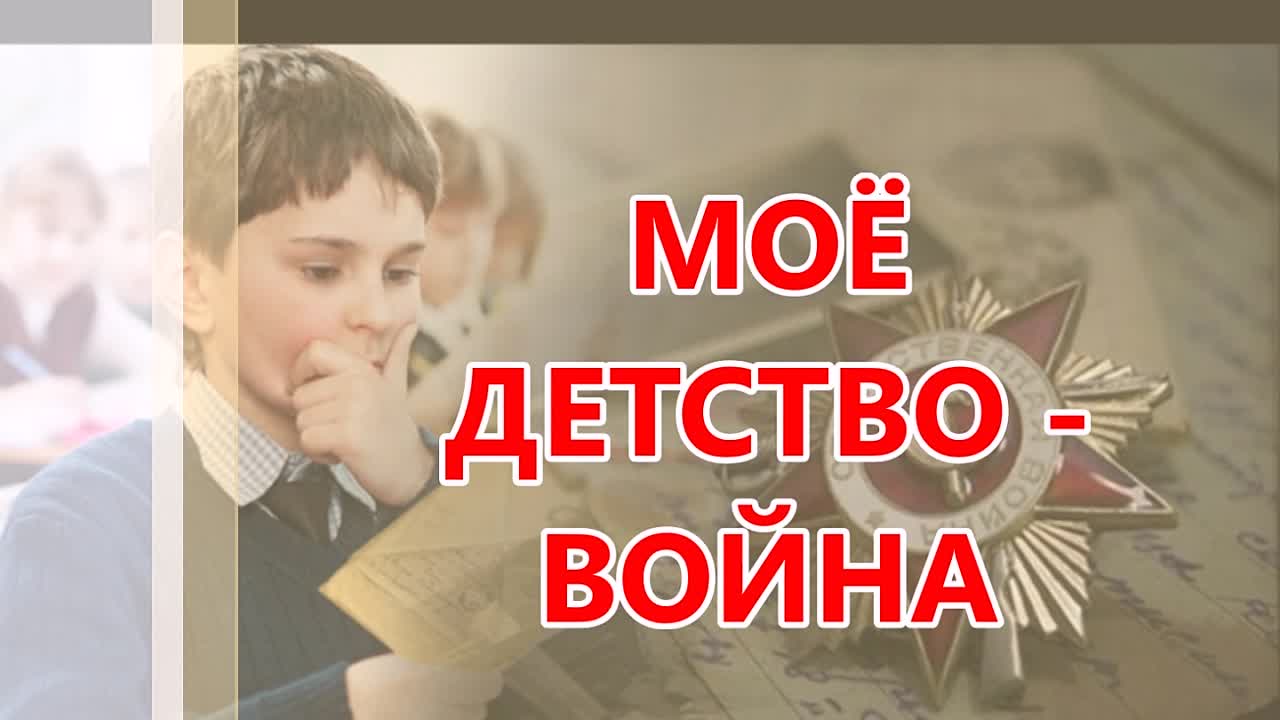 «Моё детство — война»