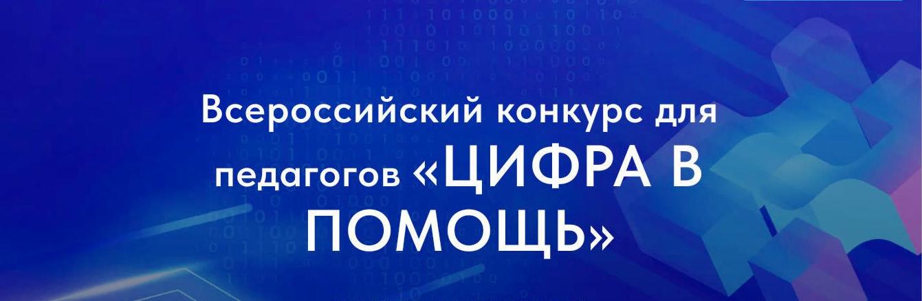 Стартовал конкурс для педагогов "Цифра в помощь" 