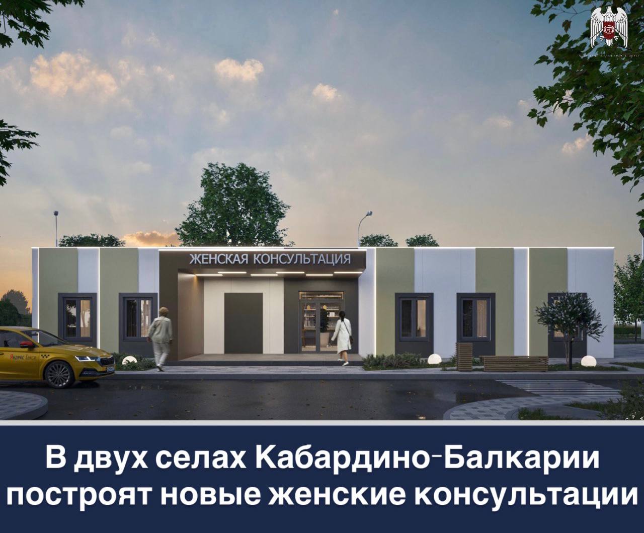 В двух селах Кабардино-Балкарии построят новые женские консультации